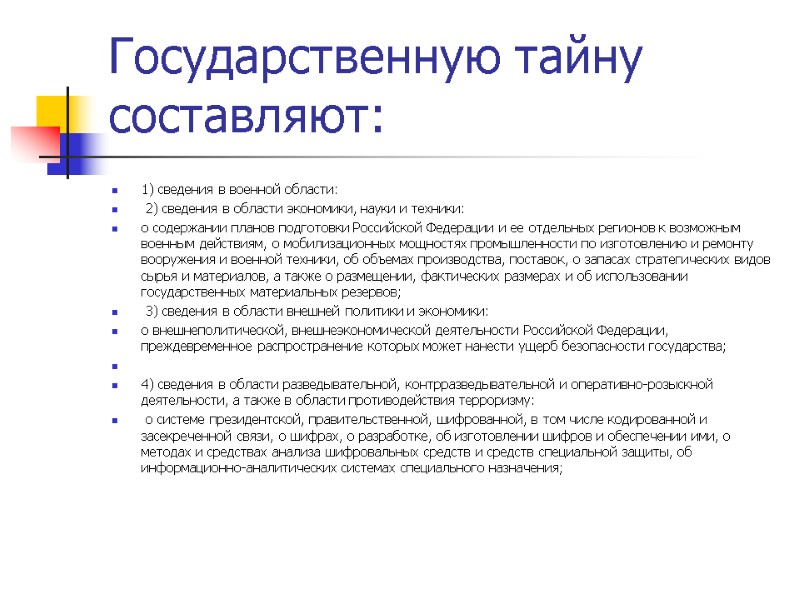 Государственную тайну составляют: 1) сведения в военной области:  2) сведения в области экономики,